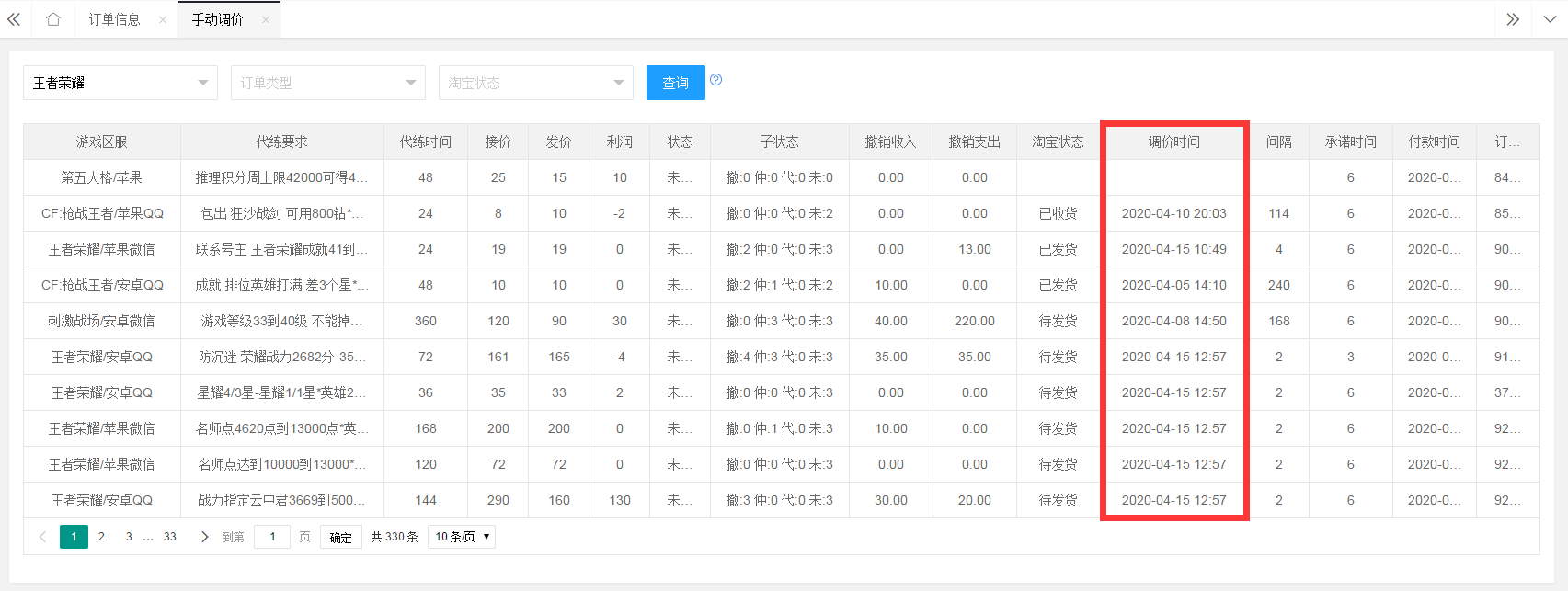 手動調價功能介紹 - 攬眾生態發單|天貓代練訂單管理系統|代練通代練